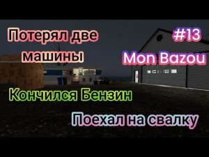 Поехал на свалку|Кончился Бензин|Потерял две машины (Mon Bazou)