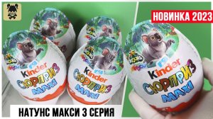 Киндер Natoons 3 MAXI 2023 | Третья серия | Kinder Натунс Сюрприз