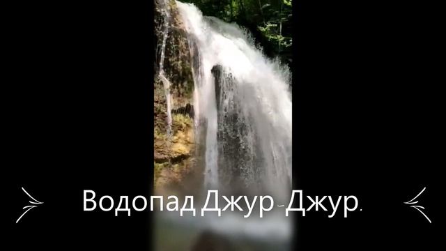 Крым многоводный. Озеро Панагия. Водопад Джур-Джур..mp4