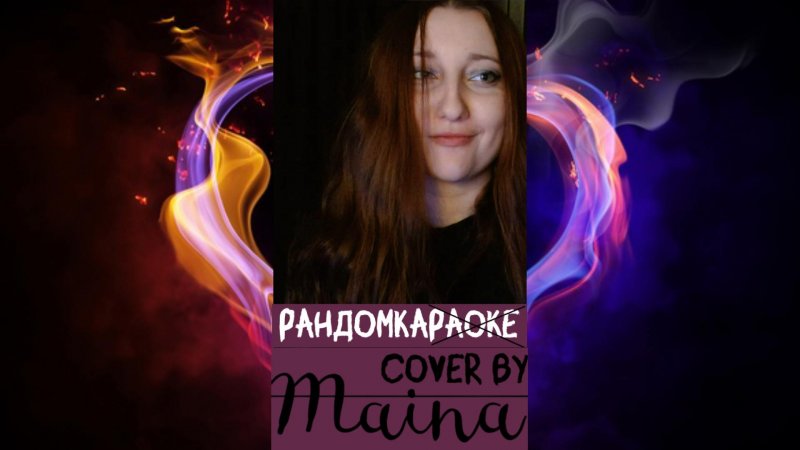 #Shorts Garbage - Why Do You Love Me? (cover by Maina) 3 часть #randomka #топ #тренд #song #рулетка