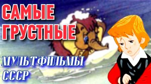 18 самых трогательных мультфильмов СССР, которые заставят задуматься