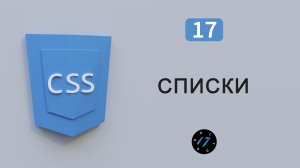 Стили маркированного и нумерованного списка на CSS