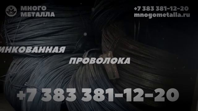 Оцинкованный металл купить в Новосибирске