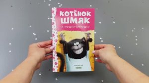 Котенок Шмяк и мышки-братишки