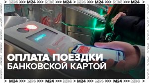 Москвичи на 65% чаще стали оплачивать поездки в метро банковскими картами в 2023 году - Москва 24