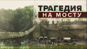 Видео с места обрушения вантового моста в Индии