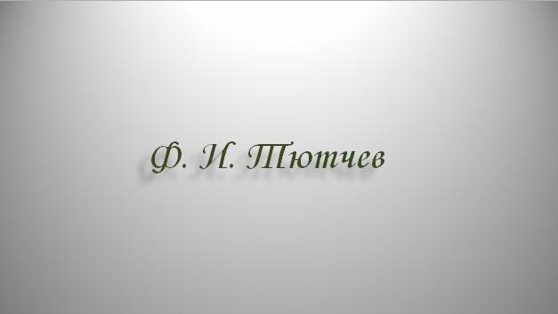 Тютчев. Она сидела на полу.mp4 смотреть онлайн