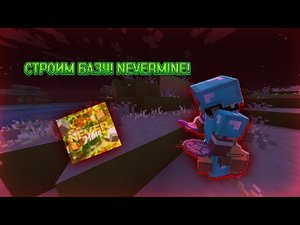 ПОСТРОЙКА БАЗЫ НА ГРИФЕРСКОМ СЕРВЕР(1 ЧАСТЬ)! СЕРВЕР NEVERMINE ! АЙПИ В ОПИСАНИЙ.mp4