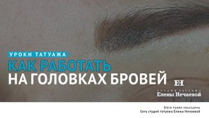 Как работать на головках бровей? Часть 2. #татуаж #татуаж_обучение