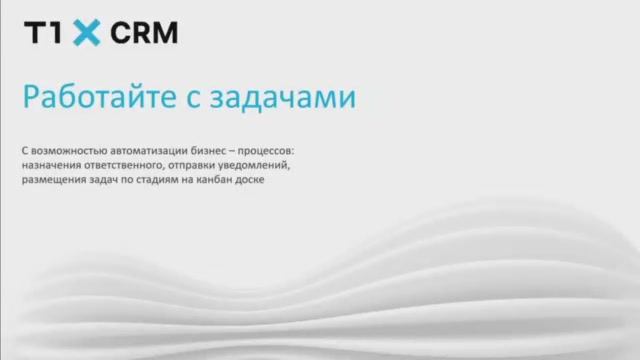 T1 CRM: Работа с задачами