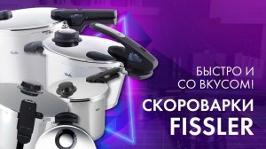 СКОРОВАРКА - БЫСТРО, СОВРЕМЕННО, УДОБНО! // Скороварки Fissler