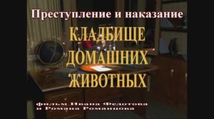 Кладбище домашних Животных