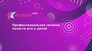 Профессиональная гигиена полости рта у детей