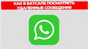 КАК В ВАТСАПЕ ПОСМОТРЕТЬ УДАЛЕННЫЕ СООБЩЕНИЯ