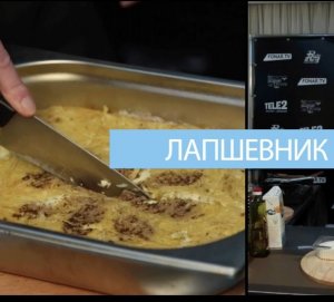 Как приготовить лапшевник.