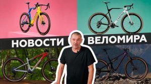 Самое интересное из мира велоиндустрии / Выпуск 32