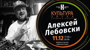 Алексей ЛЕБОВСКИ. Культура звука #017 (2022) [HQ]