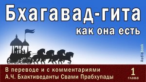 Бхагавад-гита как она есть, 1 глава