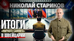 Итоги «мирного саммита» в Швейцарии