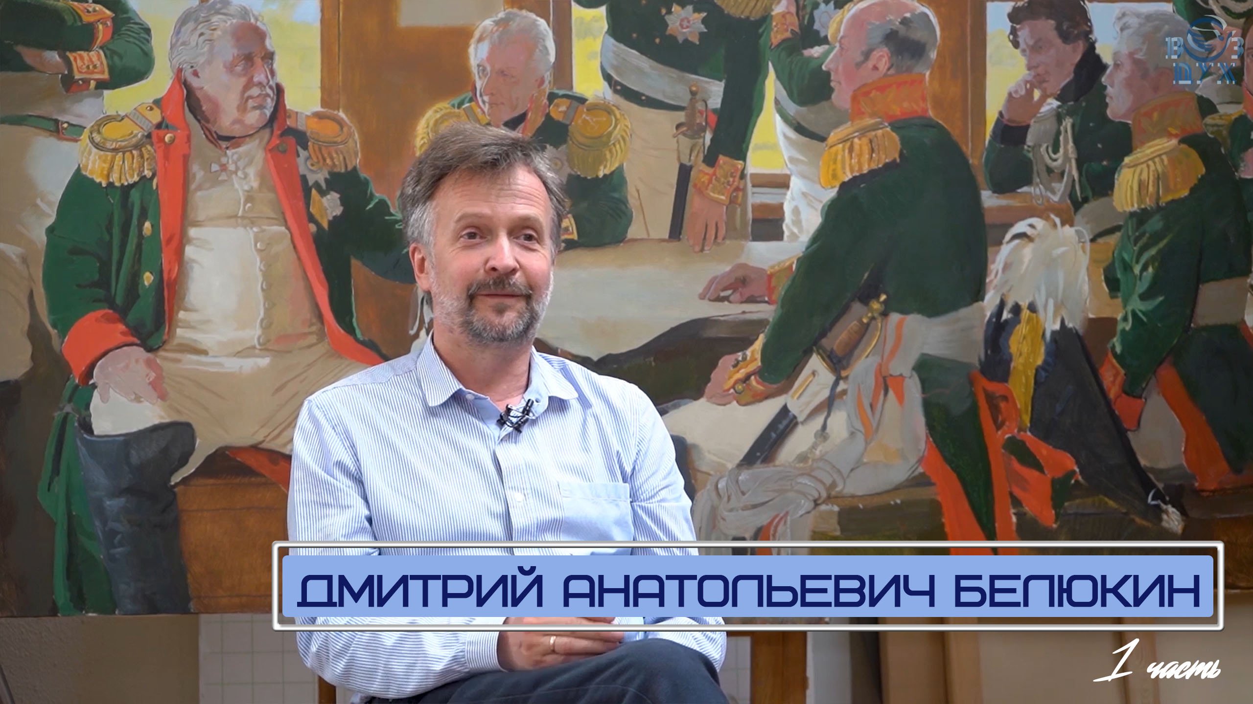 Разговор с народным художником России Дмитрием Белюкиным (1 часть)