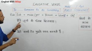 Causative Verbs Get & Make कब और कैसे लगाएं || Get and Make का अनोखा प्रयोग आप भी सीखिए || Easy Way