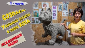 Уличный напольный вазон. Кот.