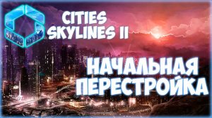 CITIES: SKYLINES 2 ПРОХОЖДЕНИЕ || ШИРОКИЕ УЛИЦЫ # 2