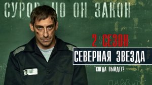 Северная Звезда 2 сезон 1 серия (2022) Детектив  Премьера НТВ  Анонс