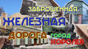 Это город Королев. Заброшенная железная дорога. Часть 1.