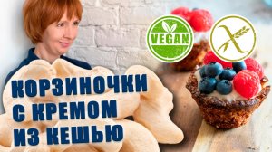 Корзиночки с кремом кешью (gluten-free, lactose-free, vegan)