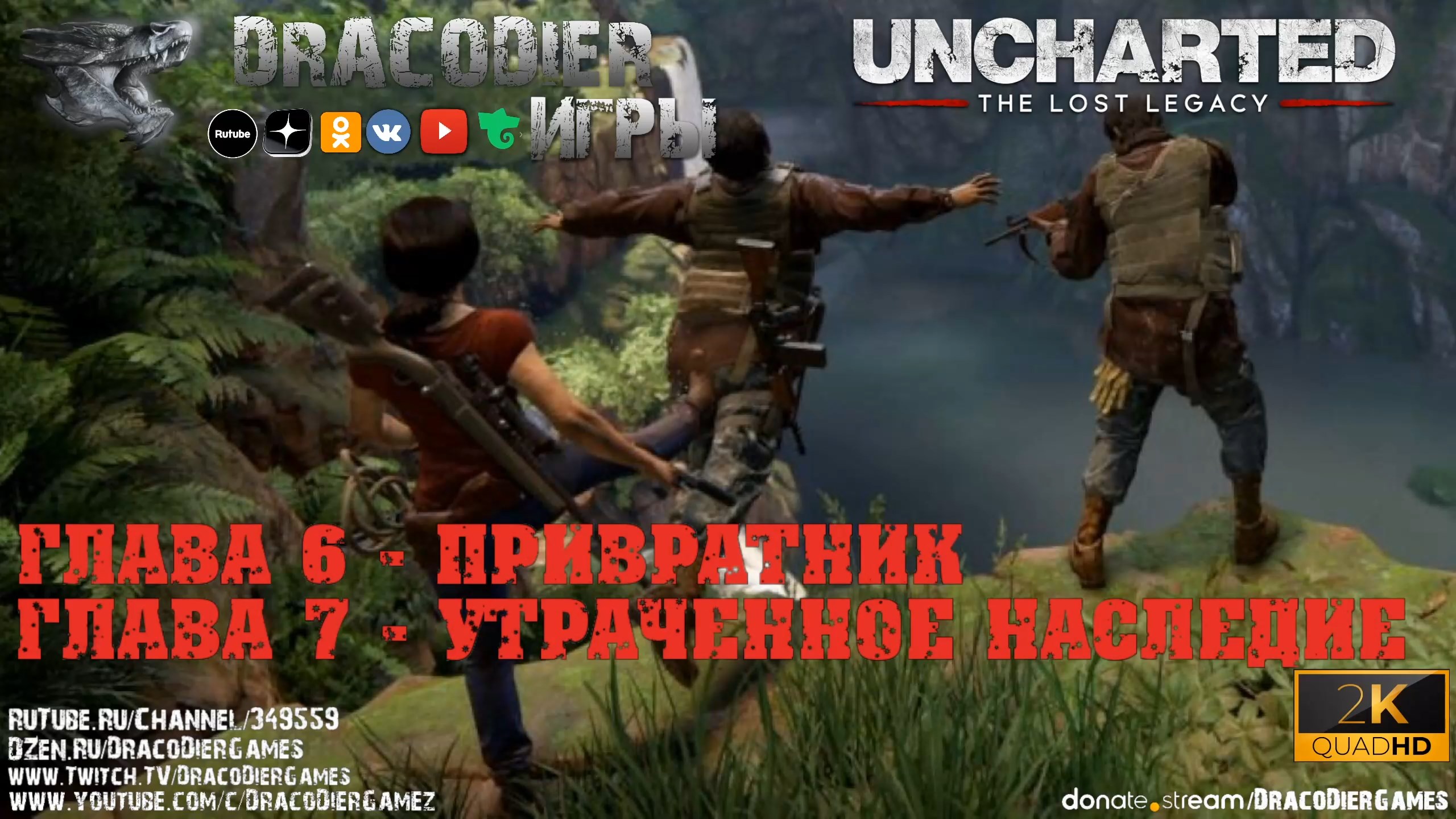 Прохождение ► Uncharted - The Lost Legacy ► Глава 6 и 7