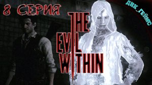 The Evil Within / 8 прохождение / Мясорубка в канализации.