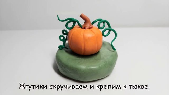 Как слепить Тыкву из пластилина, мастики или полимерной глины смотреть онлайн