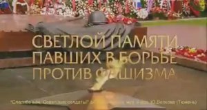 Спасибо вам, Советские солдаты! (2)