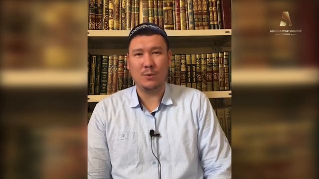 НЕГЕ ОРАЗАҒА РИЯ АРАЛАСПАЙДЫ? | ҰСТАЗ АБДУЛАХАД СМАНОВ