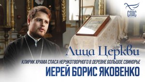 ИЕРЕЙ БОРИС ЯКОВЕНКО. ЛИЦА ЦЕРКВИ