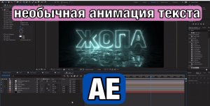 Делаем крутую анимацию текста в after effects / tutorial text after effects