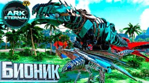 Бионический Гига и Грифон - ARK Survival ETERNAL Прохождение #10