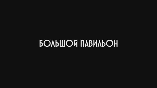 Строительство декораций в Большом павильоне Свердловской киностудии