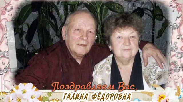 С 50-летием совместной жизни Вас, Галина Фёдоровна и Владимир Николаевич Чвиковы! смотреть онлайн