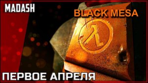 Black Mesa | Первоапрельская озвучка | Интерактив