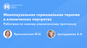 Менопаузальная гормональная терапия в клинических портретах. Работаем по новому клиническому протоко