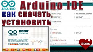 Arduino IDE где скачать и как установить Ардуино для начинающих #3