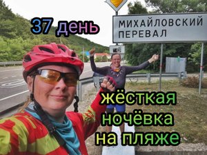 Женское велопутешествие! Пляж Сосновка, 2 перевала и бессонная ночь в Архипо-Осиповке. 37 mp4