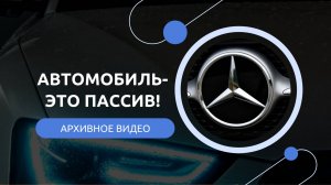 Автомобиль: Пассив или преграда на пути к богатству?