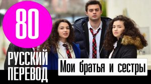 Мои братья и сестры 80 серия русская озвучка | Свадьба