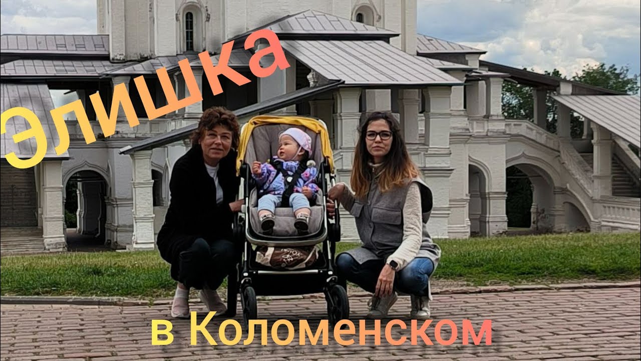Коломенское | Прогулка с бабушкой и бабаем