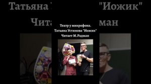 МАКС РАДМАН. Театр у микрофона. Татьяна Устинова "Иожик".