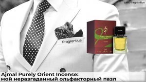 Ajmal Purely Orient Incense: мой неразгаданный ольфакторный пазл