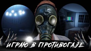 ИГРАЮ В ПРОТИВОГАЗЕ. Phasmophobia 0.10 #11 / РЕСПАУН